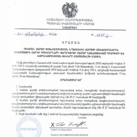 Document preview: ՀՀ ՊԵԿ նախագահի 2020 թվականի դեկտեմբերի 25-ի «Ուսման վարձի փոխհատուցման նպատակով վարձու աշխատողներին եկամտային հարկի գումարների վերադարձի համար նախատեսված դիմումի և եզրակացության ձևերը հաստատելու մասին» N1240-Լ հրաման — Եկամտային հարկ (impôt sur le revenu), Հայաստան (CERFA n°N1240-Լ)