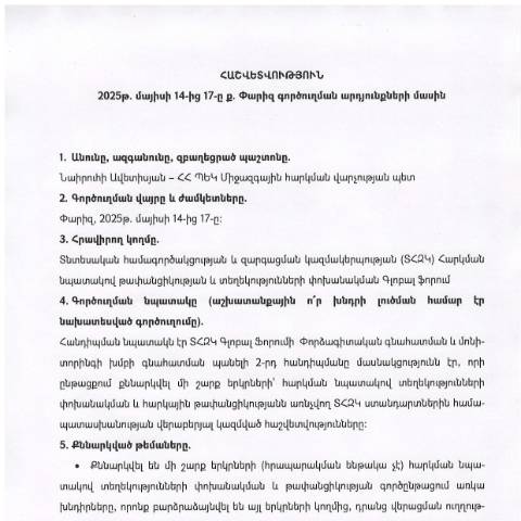 Document preview: Հաշվետվություն՝ 2025թ․ մայիսի 14-17-ը Ֆրանսիայի Հանրապետություն (ք․ Փարիզ) գործուղման արդյունքների մասին — Հաշվետվություն (rapport), Հայաստան