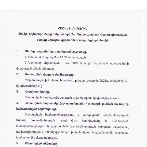 Document preview: Հաշվետվություն՝ 2023թ․ նոյեմբերի 27-ից դեկտեմբերի 2-ը Պորտուգալիայի Հանրապետություն (ք․ Լիսաբոն) գործուղման արդյունքների մասին — Հաշվետվություն (rapport), Հայաստան