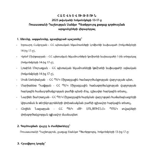 Document preview: Հաշվետվություն՝ 2025թ․ հոկտեմբերի 13-17-ը և 14-17-ը ք․ Սանկտ Պետերբուրգ (Ռուսաստանի Դաշնություն) գործուղման արդյունքների մասին — Հաշվետվություն (rapport), Հայաստան