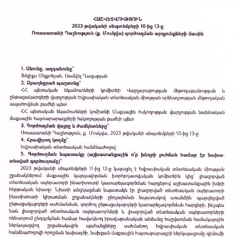 Document preview: Հաշվետվություն՝ 2023թ․ սեպտեմբերի 10-ից 13-ը Ռուսաստանի Դաշնություն (ք․ Մոսկվա) գործուղման արդյունքների մասին — Հաշվետվություն (rapport), Հայաստան