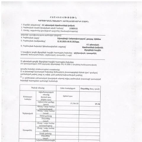 Document preview: Հաշվետվություն՝ 2025թ․ հոկտեմբերի 12-ից 18-ը ք․ Վիեննա (Ավստրիայի Հանրապետություն) գործուղման ծախսերի վերջնահաշվարկի մասին — Հաշվետվություն (rapport), Հայաստան