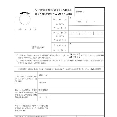 Document preview: C1-30 ヘッジ処理におけるオプション取引に係る有効性判定の方法に関する届出 — 法人税, 日本 (CERFA n°C1-30)