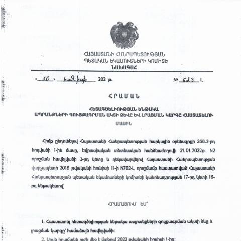 Document preview: ՀՀ ՊԵԿ նախագահի 10.06.2022թ. «Հետագծելիության ենթակա ապրանքների գույքագրման ակտի ձևը և լրացման կարգը հաստատելու մասին» N623-Լ հրաման — Ձև / formulaire, Հայաստան (CERFA n°N623-Լ)