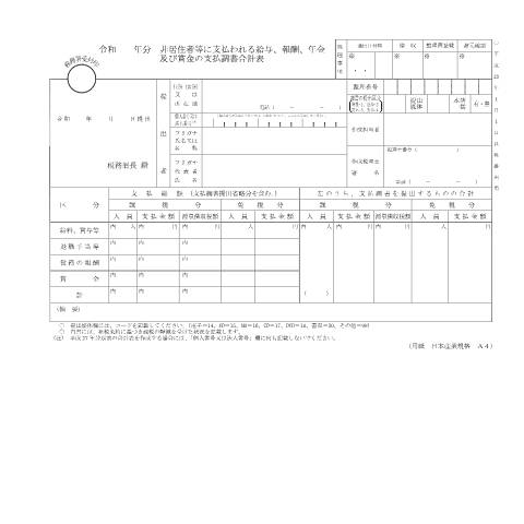 Document preview: F1-27 非居住者等に支払われる給与、報酬、年金及び賞金の支払調書（同合計表） — 令和 年分 非居住者等に支払われる給与、報酬、年金及び賞金の支払調書合計表（PDF/203KB） — hotei, 日本 (CERFA n°F1-27)