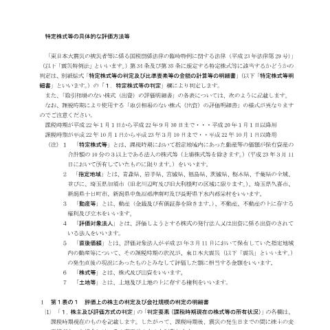 Document preview: ［手続名］東日本大震災関係 — 記載方法等（特定株式等の具体的な評価方法等）(PDFファイル/247KB) — 財産評価, 日本