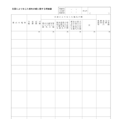 Document preview: ［手続名］東日本大震災関係 — 震災により生じた損失の額に関する明細書（PDF/210KB） — 法人税, 日本