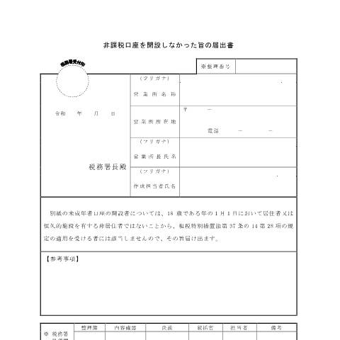 Document preview: A2-40 非課税口座を開設しなかった旨の届出 — 非課税口座を開設しなかった旨の届出書（PDF/103KB） — 源泉所得税, 日本 (CERFA n°A2-40)