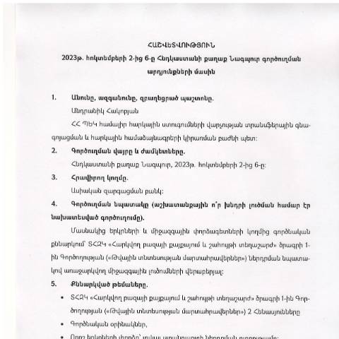 Document preview: Հաշվետվություն՝ 2023թ․ հոկտեմբերի 2-6-ը Հնդկաստանի Հանրապետություն (ք․ Նագպուր) գործուղման արդյունքների մասին — Հաշվետվություն (rapport), Հայաստան