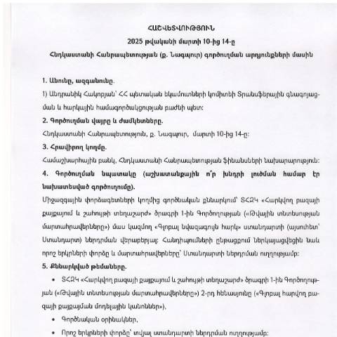 Document preview: Հաշվետվություն՝ 2025թ․ մարտի 10-ից 14-ը Հնդկաստանի Հանրապետություն (ք․ Նագպուր) գործուղման արդյունքների մասին — Հաշվետվություն (rapport), Հայաստան