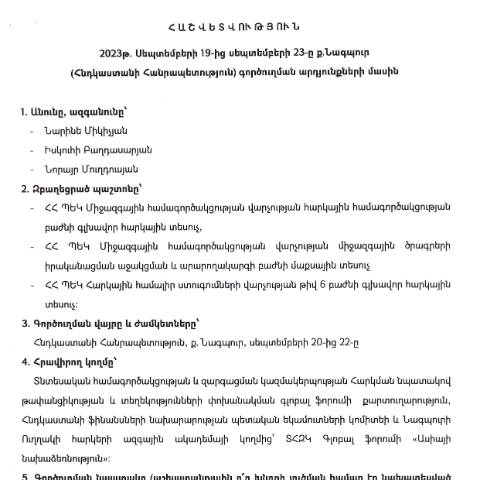 Document preview: Հաշվետվություն՝ 2023թ․ սեպտեմբերին Հնդկաստանի Հանրապետություն (ք․ Նագպուր) գործուղման  արդյունքների մասին — Հաշվետվություն (rapport), Հայաստան