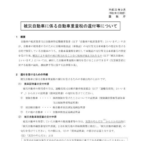 Document preview: D8-3 被災自動車確認書交付申請手続（災害被害者に対する租税の減免、徴収猶予等に関する法律関係） — 被災自動車に係る自動車重量税の還付等について(PDFファイル/564KB) — 自動車重量税, 日本 (CERFA n°D8-3)