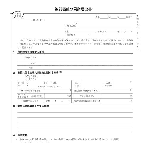 Document preview: B1-121 被災価額に異動が生ずべき事由が生じた旨の届出手続 — 相続税・贈与税, 日本 (CERFA n°B1-121)