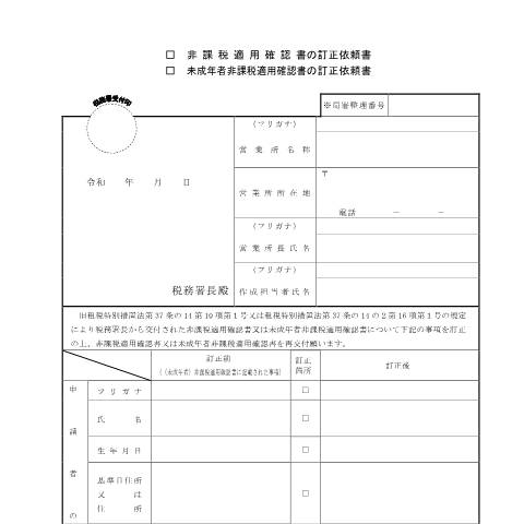 Document preview: A2-36 非課税適用確認書の訂正依頼・未成年者非課税適用確認書の訂正依頼 — 源泉所得税, 日本 (CERFA n°A2-36)