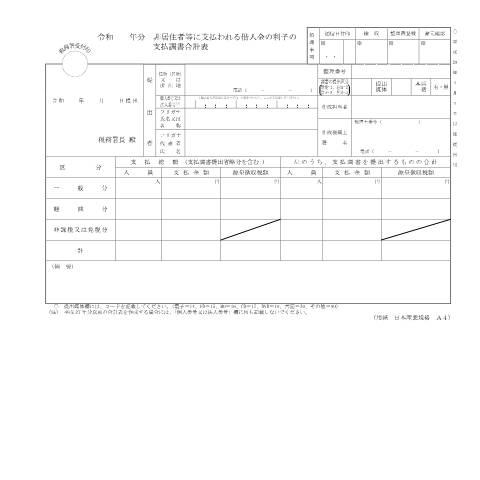 Document preview: F1-24 非居住者等に支払われる借入金の利子の支払調書（同合計表） — 令和 年分 非居住者等に支払われる借入金の利子の支払調書合計表（PDF/147KB） — hotei, 日本 (CERFA n°F1-24)