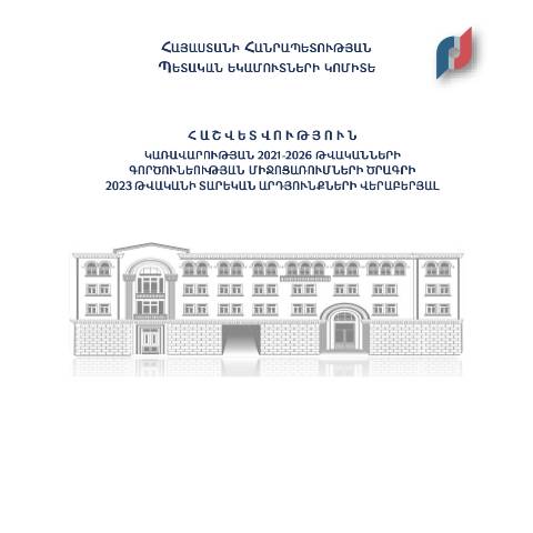 Document preview: ՀՀ կառավարության գործունեության միջոցառումների ծրագրի 2023թ. իրականացման արդյունքների մասին տեղեկանք — ՊԵԿ պաշտոնական փաստաթղթեր (documents officiels SRC), Հայաստան