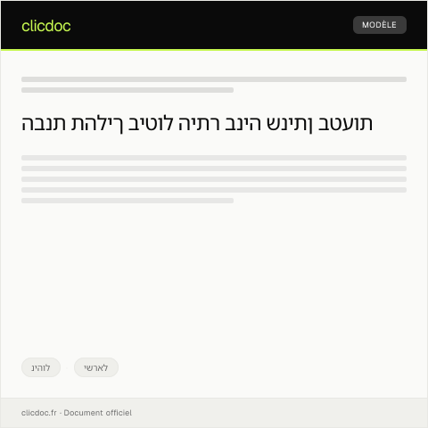 Document preview: הודעה לביטול היתר בנייה שניתן בטעות — ניהול, ישראל