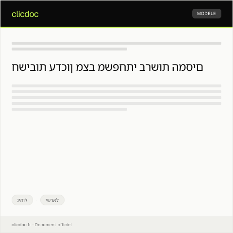 Document preview: הודעת שינוי סטטוס משפחתי — ניהול, ישראל