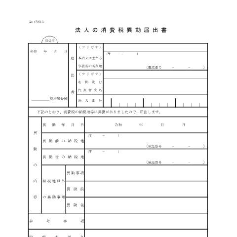 Document preview: D1-17 消費税異動届出手続 — 法人の消費税異動届出書（令和5年1月1日以後異動用）（PDFファイル/99KB） — 消費税, 日本 (CERFA n°D1-17)