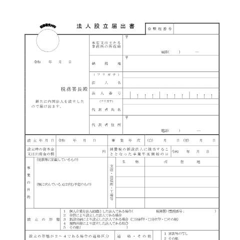 Document preview: C1-4 内国普通法人等の設立の届出 — 法人税, 日本 (CERFA n°C1-4)