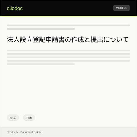Document preview: 法人設立登記申請書の提出について — 企業, 日本