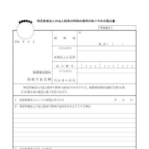 Document preview: C5-3 法人税率の特例の適用を取りやめるための届出 — セルフメディケーション・医療費, 日本 (CERFA n°C5-3)