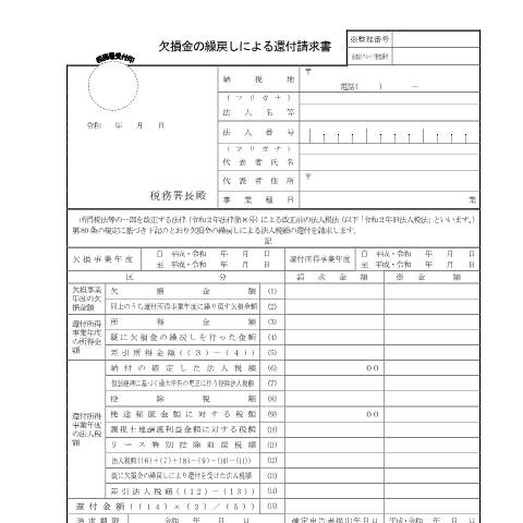 Document preview: C1-52 欠損金の繰戻しによる還付の請求 — 欠損金の繰戻しによる還付請求書（令和4年4月1日前開始事業年度等分）（PDF/228KB） — 法人税, 日本 (CERFA n°C1-52)
