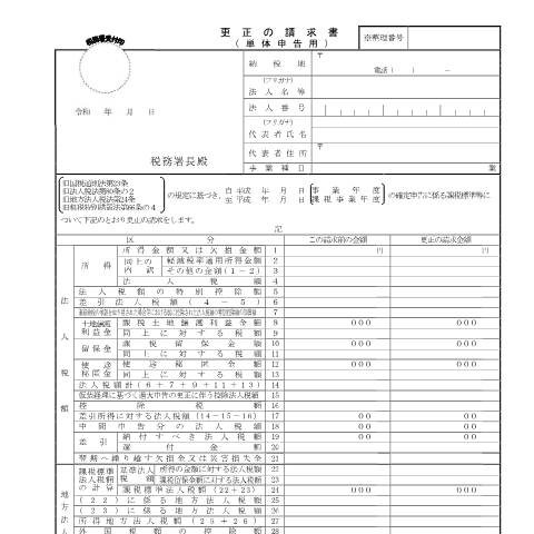 Document preview: C1-12、H1-2 法人税及び地方法人税の確定申告に係る税額等についての更正の請求 — 更正の請求書（単体申告用）（平成30年4月1日前終了事業年度分)（PDF/293 — 連結納税・グループ通算, 日本