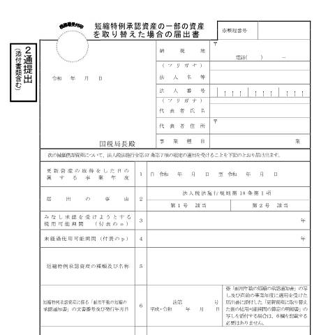 Document preview: C1-40 短縮特例承認資産の一部の資産を取り替えた場合の届出 — 短縮特例承認資産の一部の資産を取り替えた場合の届出書（PDF/224KB） — 法人税, 日本 (CERFA n°C1-40)