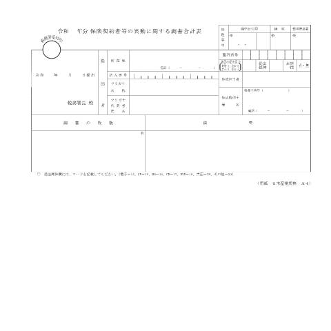 Document preview: F2-4 保険契約者等の異動に関する調書（同合計表） — 保険契約者等の異動に関する調書合計表（PDF/135KB） — hotei, 日本 (CERFA n°F2-4)