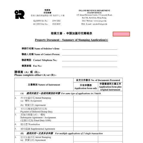 Document preview: Property Document - Summary of Stamping Application(s) (for application from 2 August 2004 onwards) — Stamp Duty, Hong Kong SAR China (CERFA n°IRSD 110)