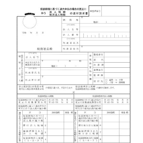 Document preview: C1-54 仮装経理に基づく過大申告の場合の更正に伴う法人税額・地方法人税額の還付の請求 — 法人税, 日本 (CERFA n°C1-54)