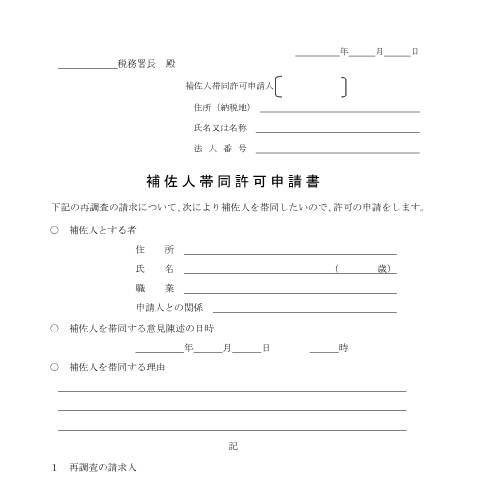 Document preview: H5-5 補佐人帯同許可申請手続 — 補佐人帯同許可申請書（PDF/92KB） — fufuku, 日本 (CERFA n°H5-5)