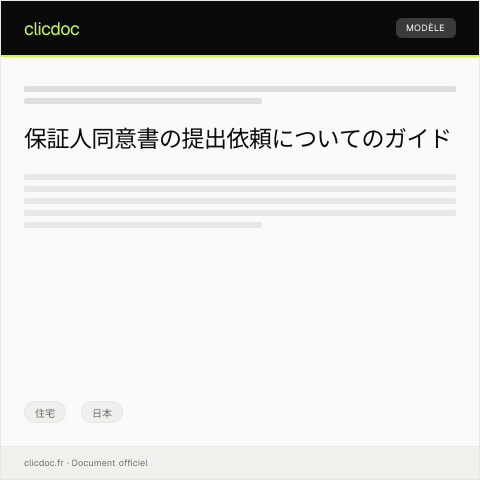 Document preview: 保証人同意書の提出依頼について — 住宅, 日本