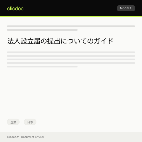 Document preview: 法人設立届の提出について — 企業, 日本
