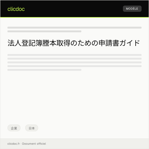 Document preview: 法人登記簿謄本の取得申請書 — 企業, 日本