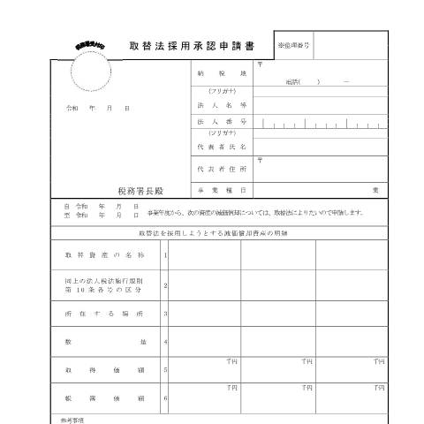 Document preview: C1-35 取替え法の採用承認の申請 — 法人税, 日本 (CERFA n°C1-35)