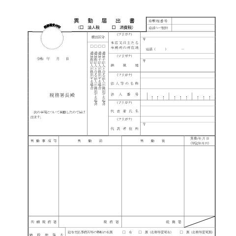 Document preview: C1-8 異動事項に関する届出 — 法人税, 日本 (CERFA n°C1-8)