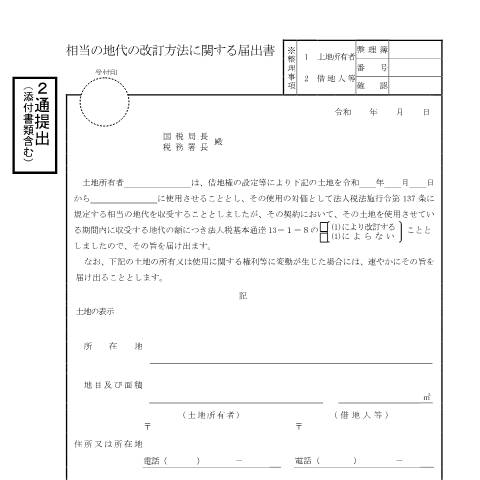 Document preview: C1-64 相当の地代の改訂方法に関する届出 — 法人税, 日本 (CERFA n°C1-64)