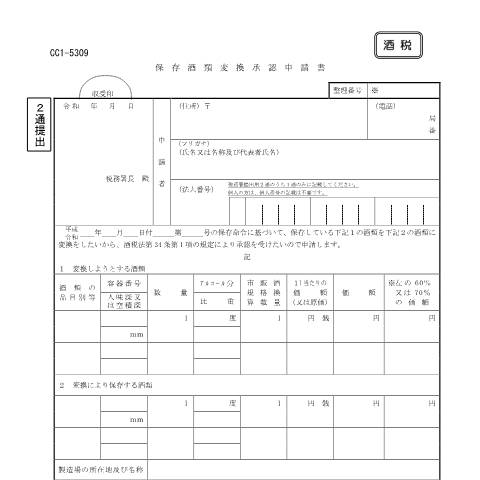 Document preview: E1-19 保存酒類の変換の承認申請 — 酒税, 日本 (CERFA n°E1-19)