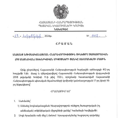 Document preview: ՀՀ ՊԵԿ նախագահի 2024թ. հոկտեմբերի 28-ի «Անձանց նույնականացման հնարավորություն ունեցող ծառայողական (ոչ անձնական) տեխնիկական միջոցների ցանկը սահմանելու մասին» N 1412-Լ հրաման — ՊԵԿ պաշտոնական փաստաթղթեր (documents officiels SRC), Հայաստան (CERFA n°N1412-Լ)