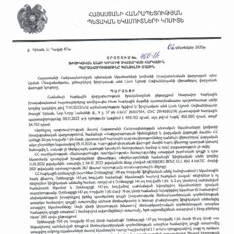 Document preview: ՀՀ ՊԵԿ իրավաբանական վարչության պետի կողմից կայացված 02.12.2025 «Ֆիզիկական անձի կողմից չկատարված հարկային պարտավորությունները գանձելու մասին» 460-Ա որոշում (Լևոն Աշոտի Հովհաննիսյան, ՀՎՀՀ՝ 26607184, ՀԾՀ՝ 29148802149) (ՀՀ ՊԵԿ պաշտոնական կայքում հրապարակվել է 11.12.2025թ․) — Կառավարության որոշում (décision du gouvernement), Հայաստան