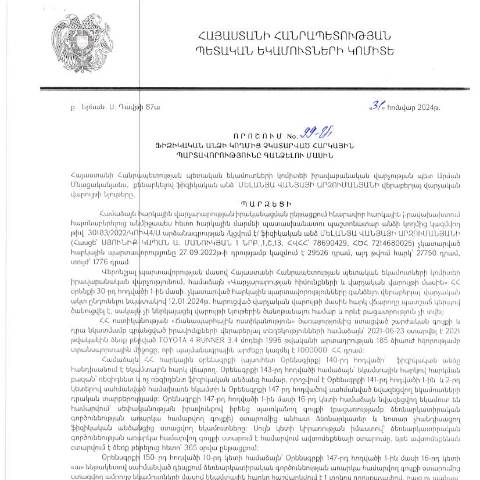 Document preview: ՀՀ ՊԵԿ իրավաբանական վարչության պետի կողմից կայացված 31.01.2024 «Ֆիզիկական անձի կողմից չկատարված հարկային պարտավորությունները գանձելու մասին» 99-Ա որոշում (Մելանյա Արզումանյան, ՀՎՀՀ՝ 78690429, անձնագիր/ՀԾՀ՝ 7214680025) (ՀՀ ՊԵԿ պաշտոնական կայքում հրապարակվել է 13․05․2024թ․) — Կառավարության որոշում (décision du gouvernement), Հայաստան