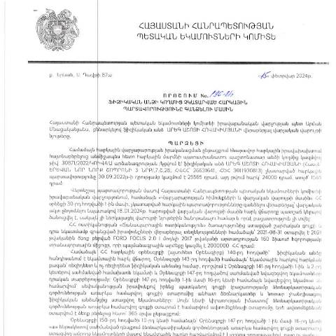 Document preview: ՀՀ ՊԵԿ իրավաբանական վարչության պետի կողմից կայացված 15.02.2024 «Ֆիզիկական անձի կողմից չկատարված հարկային պարտավորությունները գանձելու մասին» 196-Ա որոշում (Արեգ Հովակւմյան, ՀՎՀՀ՝ 26631641, անձնագիր/ՀԾՀ՝ 3011930813) (ՀՀ ՊԵԿ պաշտոնական կայքում հրապարակվել է 13․05․2024թ․) — Կառավարության որոշում (décision du gouvernement), Հայաստան