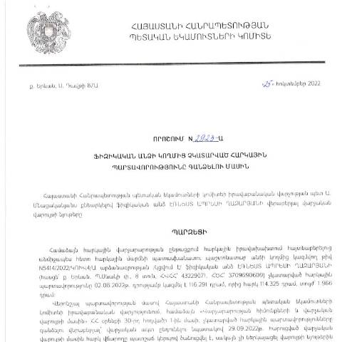 Document preview: ՀՀ ՊԵԿ իրավաբանական վարչության պետի կողմից կայացված 25.10.2022 «Ֆիզիկական անձի կողմից չկատարված հարկային պարտավորությունները գանձելու մասին» թիվ 2923-Ա որոշում (Էռնեստ Ղազարյան) (ՀՀ ՊԵԿ պաշտոնական կայքում հրապարակվել է 07.02.2023թ.) — Կառավարության որոշում (décision du gouvernement), Հայաստան (CERFA n°N2923)