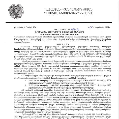 Document preview: ՀՀ ՊԵԿ իրավաբանական վարչության պետի կողմից կայացված 25.10.2024 «Ֆիզիկական անձի կողմից չկատարված հարկային պարտավորությունները գանձելու մասին» 704-Ա որոշում (Տիգրան Ռաֆայելի Հովհաննիսյան, ՀՎՀՀ՝ 37452934, ՀԾՀ՝ 1510890677) (ՀՀ ՊԵԿ պաշտոնական կայքում հրապարակվել է 03․12․2024թ․) — Կառավարության որոշում (décision du gouvernement), Հայաստան