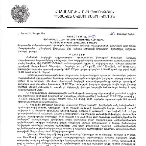 Document preview: ՀՀ ՊԵԿ իրավաբանական վարչության պետի կողմից կայացված 25.02.2025թ. «Ֆիզիկական անձի կողմից չկատարված հարկային պարտավորությունները գանձելու մասին» 84-Ա որոշում (Վահագն Արտաշեսի Արշակյան, ՀՎՀՀ՝ 35180986, ՀԾՀ՝ 3803950317) (ՀՀ ՊԵԿ պաշտոնական կայքում հրապարակվել է 14․03․2025թ․) — Կառավարության որոշում (décision du gouvernement), Հայաստան