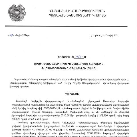 Document preview: ՀՀ ՊԵԿ իրավաբանական վարչության պետի կողմից կայացված 17.05.2024 «Ֆիզիկական անձի կողմից չկատարված հարկային պարտավորությունները գանձելու մասին» 454-Ա որոշում (Դավիթ Վիլենի Մնացականյան, ՀՎՀՀ՝ 21313272, անձնագիր՝ AS 0560492) (ՀՀ ՊԵԿ պաշտոնական կայքում հրապարակվել է 11․06․2024թ․) — Կառավարության որոշում (décision du gouvernement), Հայաստան