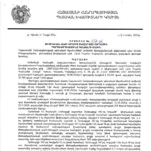 Document preview: ՀՀ ՊԵԿ իրավաբանական վարչության պետի կողմից կայացված 14.06.2023թ.թ․ «Ֆիզիկական անձի կողմից չկատարված հարկային պարտավորությունները գանձելու մասին» 554-Ա որոշում (Լևոն Ռուբենի Վալեսյան, ՀՎՀՀ՝ 40061849, ՀԾՀ՝ 3311850297) (ՀՀ ՊԵԿ պաշտոնական կայքում հրապարակվել է 17․07․2023թ․) — Կառավարության որոշում (décision du gouvernement), Հայաստան