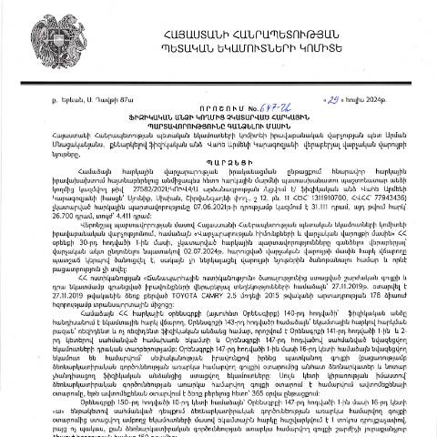 Document preview: ՀՀ ՊԵԿ իրավաբանական վարչության պետի կողմից կայացված 647-Ա «Ֆիզիկական անձի կողմից չկատարված հարկային պարտավորությունները գանձելու մասին» 29.07.2024թ. որոշում (Վահե Արմենի Կարագոզյան, ՀՎՀՀ՝ 77943436, ՀԾՀ՝ 1311910700) (ՀՀ ՊԵԿ պաշտոնական կայքում հրապարակվել է 30․08․2024թ․) — Կառավարության որոշում (décision du gouvernement), Հայաստան
